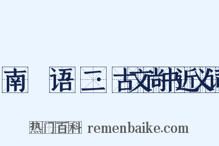 南漘楛语·二·古文尚书近义词是什么意思的图片